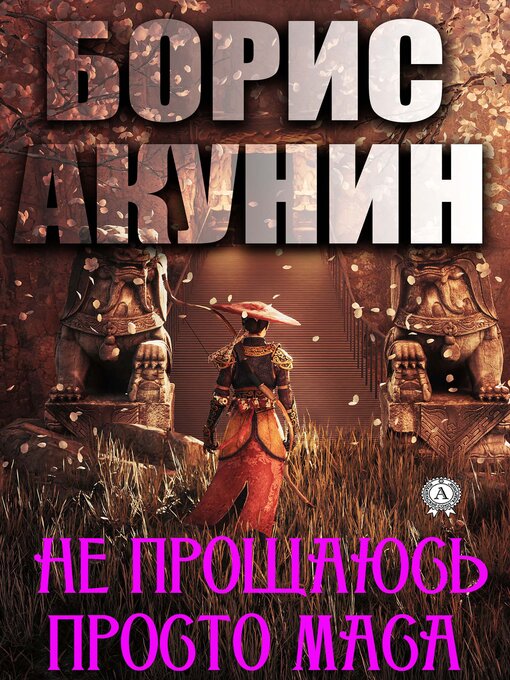 Title details for Не прощаюсь. Просто Маса by Борис Акунин - Available